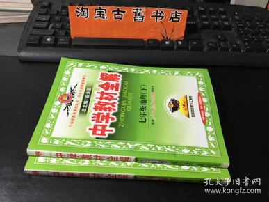 中学教材全解：7年级生物学（下）（配人民教育出版社实验教科书）