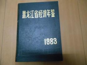 黑龙江省经济年鉴.1983【创刊号】---柜上