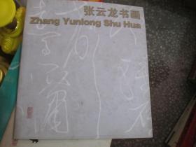 大家画室----张云龙书画