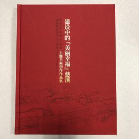 建设中的美丽幸福慈溪 慈溪撤县建市三十周年 改革开放四十周年 主题书画创作作品集 35-01