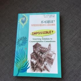 不可思议——有悖直觉的难题及其令人惊叹的解答（发现数学丛书）▲