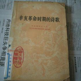 辛亥革命时期的诗歌
