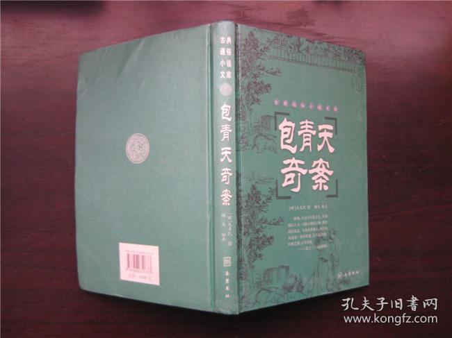 【古典通俗小说文库】包青天奇案