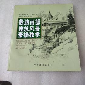 费迪南德建筑风景素描教学【品如图，书有伤有卷角，封面封底有轻微水渍】