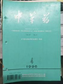 《中草药 1996 V.27 N.4》金银花中水溶性化合物的分离与结构确定、野山参叶挥发油化学成分的研究、生脉饮口服液超滤技术研究、中药糖衣片着色不均的原因与改进办法.......