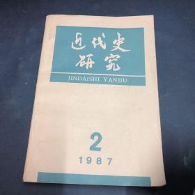 近代史研究1987 -2