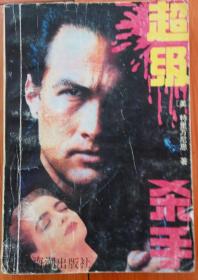 超级杀手