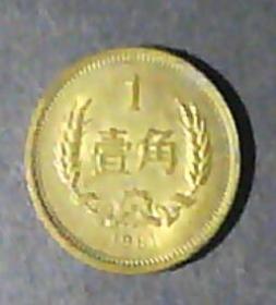 1985年长城币1角（原版）