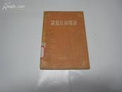 ZC13698   谈写作和阅读 全一册 1956年5月 中国青年出版社 一版一印 60000册
