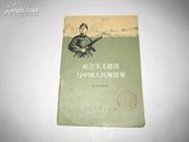 社全主义建设与中国人民解放军 全一册 1958年11月 通俗读物出版社 一版一印20000册