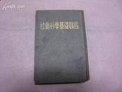 社会科学基础教程  全一册 布面硬精装 竖版右翻繁体 1949年8月  东北新华书店辽东分店 仅印 5000册