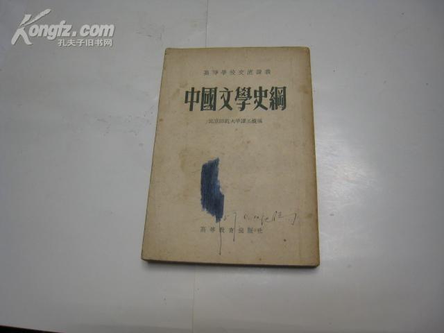 P5712  中国文学史纲·高等学校交流讲义·竖版右翻繁体