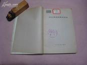 回忆鲁迅的美术活动 全一册 1979年6月 人民美术出版社  一版一印 21000册