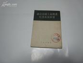 ZC12006   肃清帝国主义间谍托洛茨基匪帮 全一册 竖版右翻繁体 1952年2月 人民出版社 一版一印 50000册