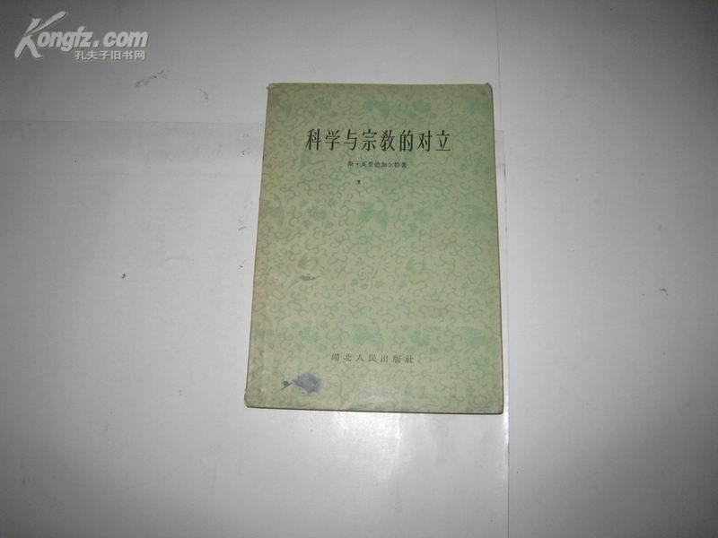 P2690   科学与宗教的对立  全一册  湖北人民出版社  1956年8月  一版一印