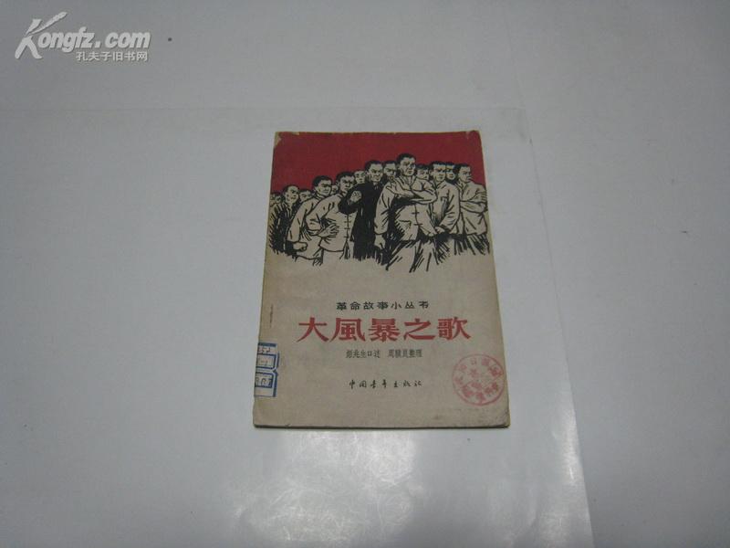 大风暴之歌·革命故事小丛书 全一册 1959年10月 中国青年出版社 一版一印 45000册