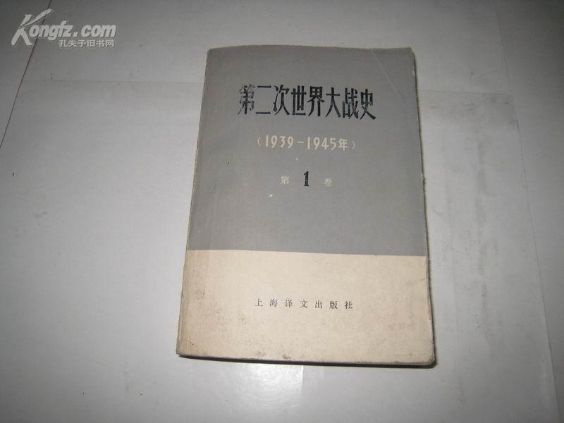 P6567  第二次世界大战史·1939-1945·第一卷