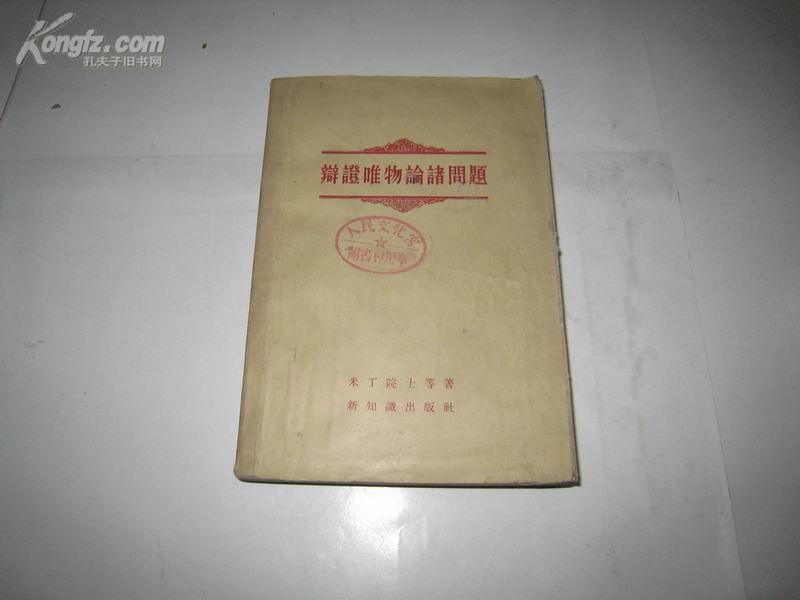 辨证唯物论诸问题  全一册 1956年1月 新知识出版社 一版一印 5000册