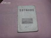 P2085    给初学画者的信   全一册  人民美术出版社  1959年8月  一版一印  39000册