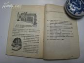 P2923   电学讲话  全一册  科学技术   1955年8月  一版一印  15000册