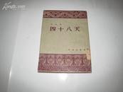 四十八天 全一册  竖版右翻繁体  1954年4月 作家出版社 一版一印 16000册