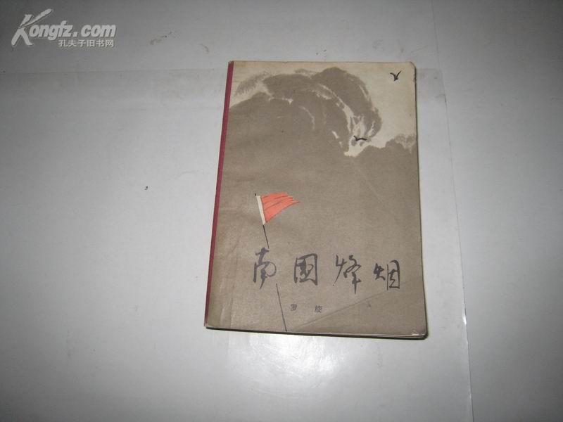 南国风烟(第一部) 全一册 插图本  1977年11月 江西人民出版社 一版一印 101000册 ***收藏