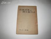 昆虫採集与标本制作法（日文原版） 昭和24年4月 地球出版株式会社 出版 软精装 插图本