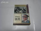 P3从将军到总统（三）如钢似铁——铁托 全一册 世界知识出版社 一版一印  31000册