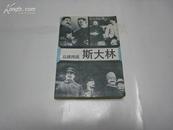 ·纵横捭阖——斯大林· 二次大战三巨头·一  全一册 1991年12月 世界知识出版社 一版一印 224000册