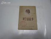 列宁的故事 全一册 1960年 辽宁省