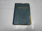 苏联外交简史· 全一册 布脊硬精装· 1960年2月  世界知识出版社 一版一印