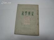 从头学起·学习杂志丛书 全一册 竖版右翻繁体 1950年9月  生活·读书·新知三联书店  27000册