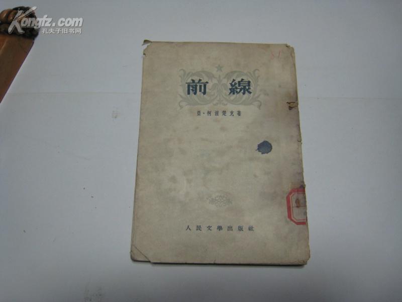 ZC10151  前线 ·三幕剧 全一册 竖版右翻繁体 1954年9月  人民文学出版社 一版一印 5000册