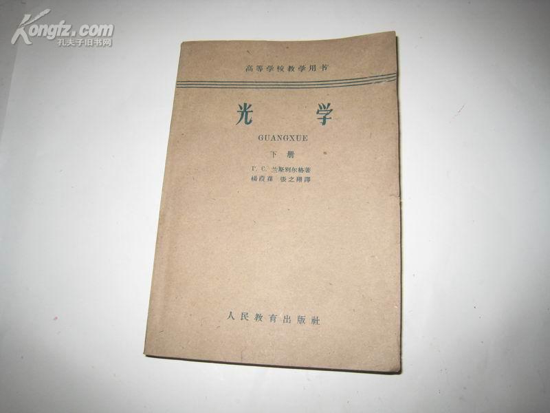 P3074  光学（下册 ） 存一册   人民教育出版社  1962年3月  一版十二印  42000册