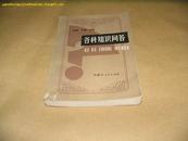 P2438  各科知识问答  全一册  内蒙古人民出版社  1986年11月  一版一印  24000册