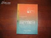 D3095    砂锡矿水利机械化开采  全一册  冶金工业出版社  1960年4月 （一版一印） 2725册
