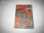P2014   菜谱  全一册   山东科学技术出版社  插图本   1979年10月  一版一印