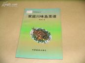 P2013 家庭川味鱼菜谱 中国美食丛书  全一册   中国旅游出版社  1992年4月  一版一印  仅印8100册