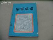 P2692   家常菜谱  全一册   上海文化出版社  1979年9月  一版一印