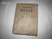 产婆学问答  第十六版 全一册（日文原版） 昭和11年9月 凤鸣堂书店 16版 布面软精装 带盒套