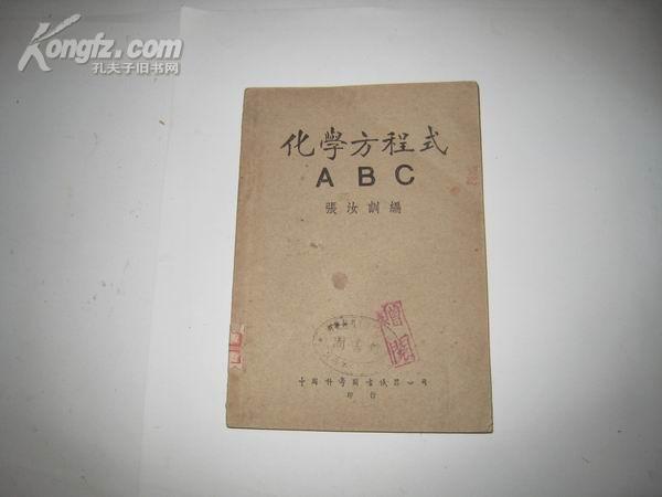 P3023   化学方程式 A B C` 民国版  全一册   中国科学图书仪器公司  1948年9月  一版一印