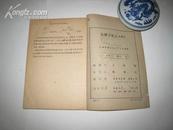 P3023   化学方程式 A B C` 民国版  全一册   中国科学图书仪器公司  1948年9月  一版一印