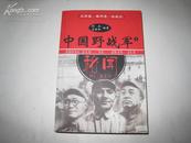 ZC9278  中国野战军秘闻 名将谱 雄师录 征战记  上册  全一册  ·插图本 2004年9月 中共党史出版社 一版一印