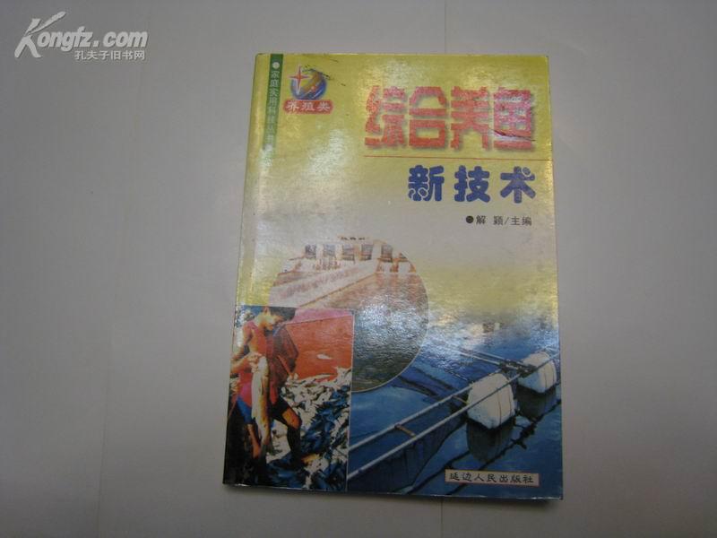 P3970   综合养鱼新技术       家庭实用科技丛书 养殖类