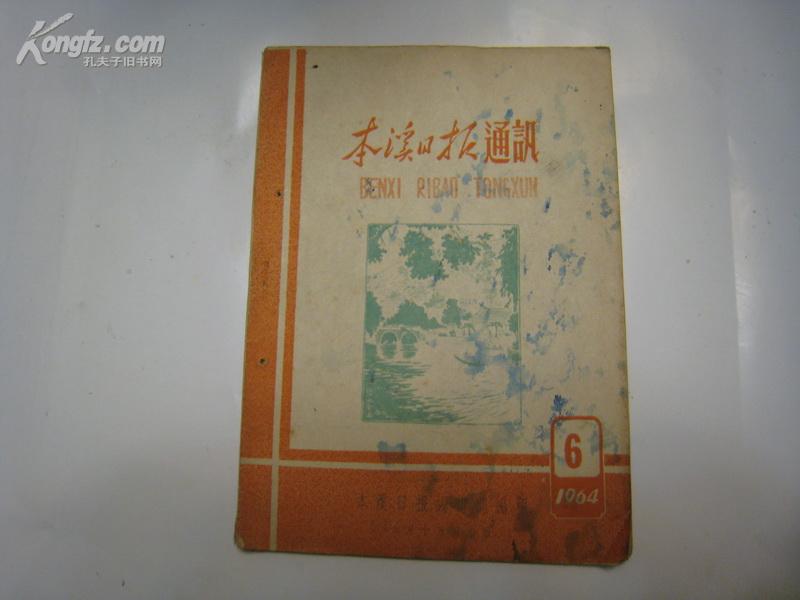 本溪日报通讯 1964·6 全一册  1964年6月 本溪日报编辑部