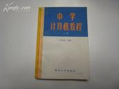 P3069     中学计算机教程 上册  存一册    清华大学出版社  1985年10月  一版一印  30000册