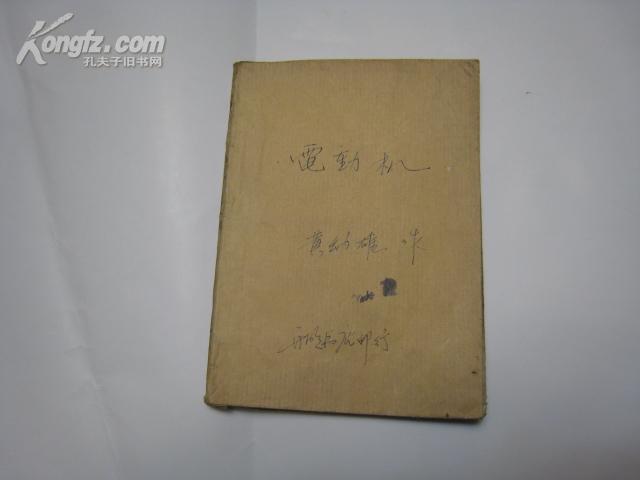 P3020   电动机  全一册   开明书店  1950年11月  六版一印