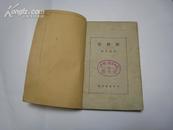 P3020   电动机  全一册   开明书店  1950年11月  六版一印