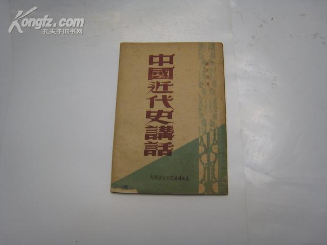 中国近代史讲话 1949年4月 东北书店安东分店 一版二印 5000册