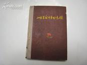 山西革命斗争回忆录 第2 册  全一册  ·硬精装·  1962年8月  山西人民出版社 一版一印  仅印500册